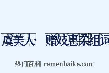 虞美人·赠妓惠柔组词是什么意思的图片